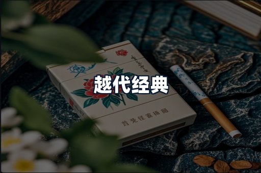 越代经典