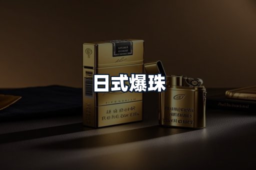日式爆珠